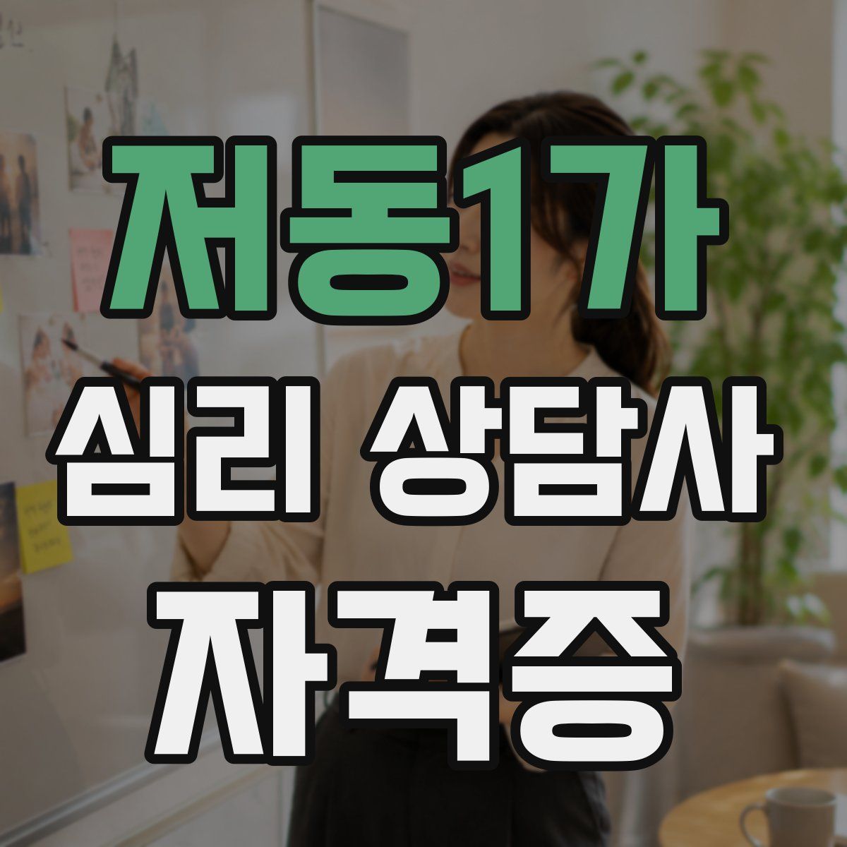 저동1가 심리 상담사 자격증