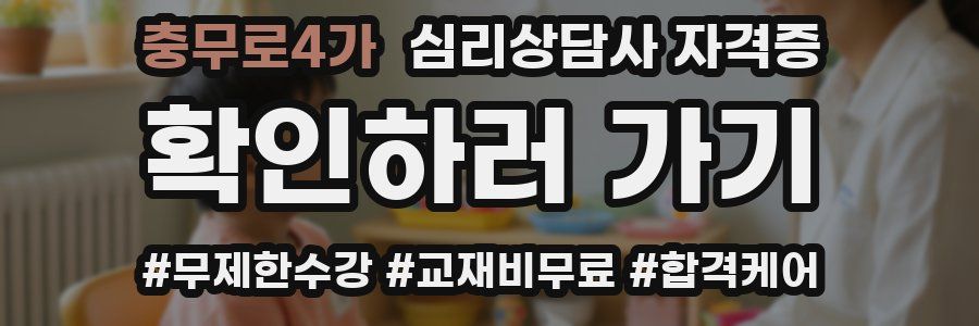 충무로4가 심리 상담사 자격증
