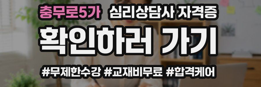충무로5가 심리 상담사 자격증