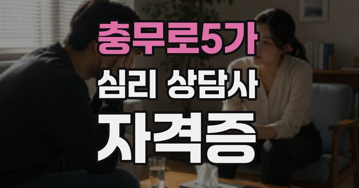 충무로5가 심리 상담사 자격증