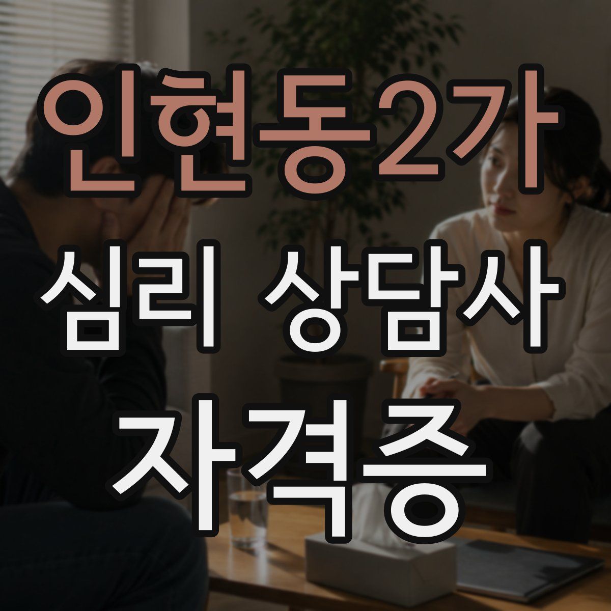 인현동2가 심리 상담사 자격증