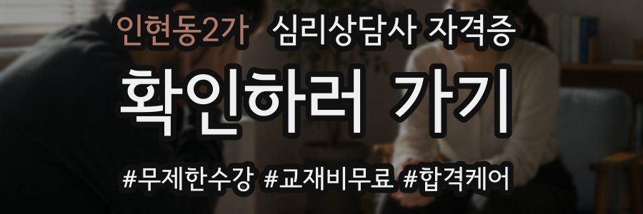 인현동2가 심리 상담사 자격증