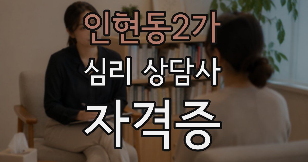 인현동2가 심리 상담사 자격증
