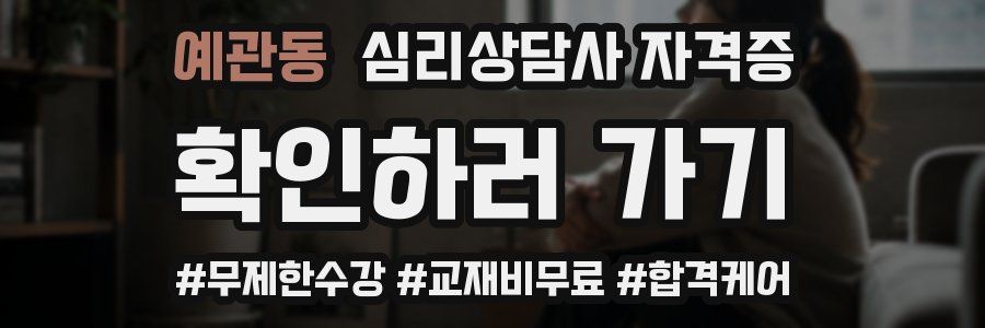 예관동 심리 상담사 자격증