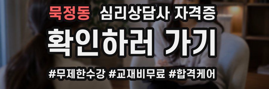 묵정동 심리 상담사 자격증