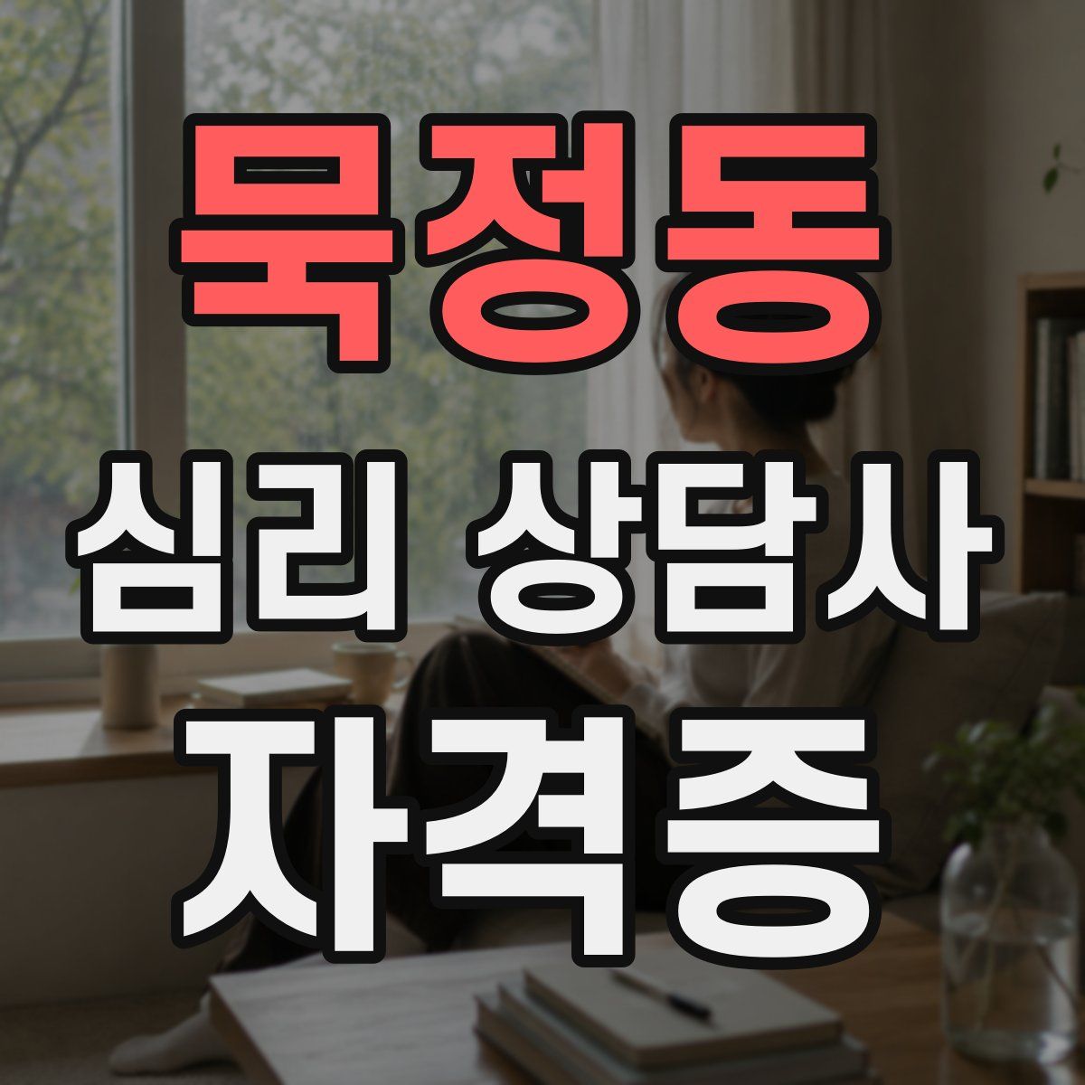 묵정동 심리 상담사 자격증
