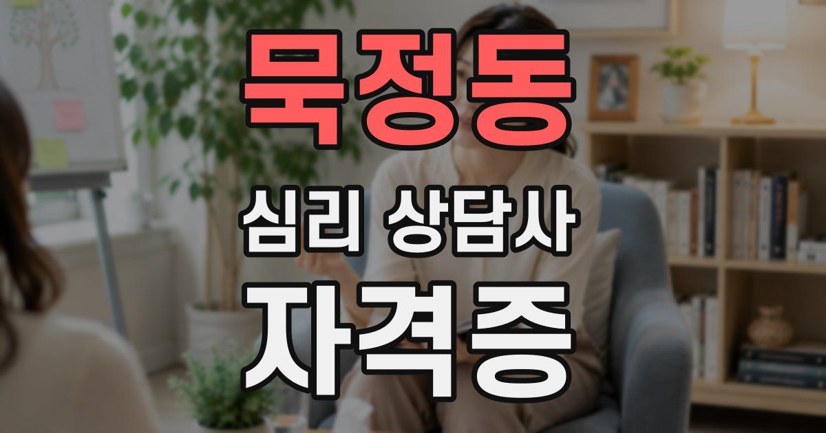 묵정동 심리 상담사 자격증