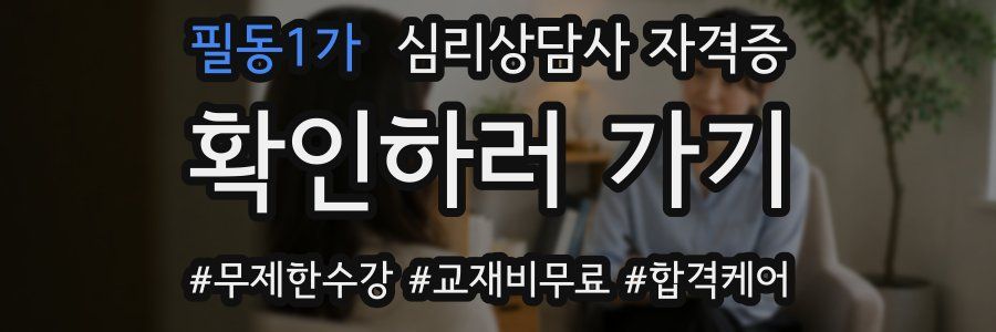 필동1가 심리 상담사 자격증