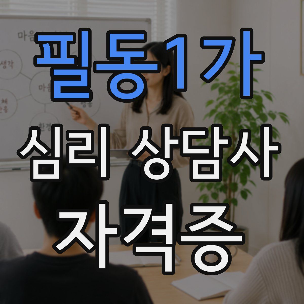 필동1가 심리 상담사 자격증