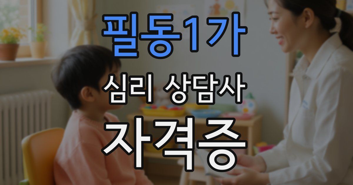 필동1가 심리 상담사 자격증