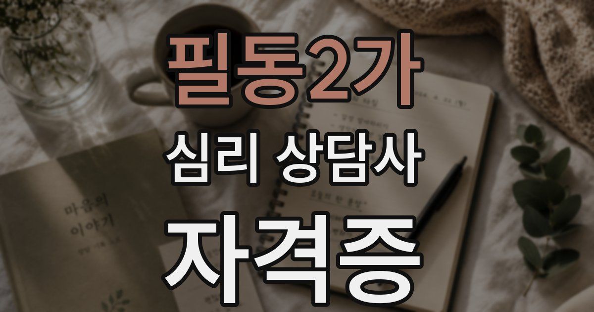 필동2가 심리 상담사 자격증