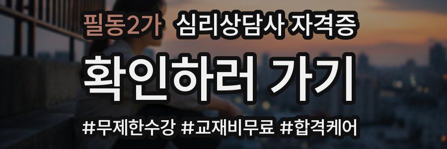 필동2가 심리 상담사 자격증