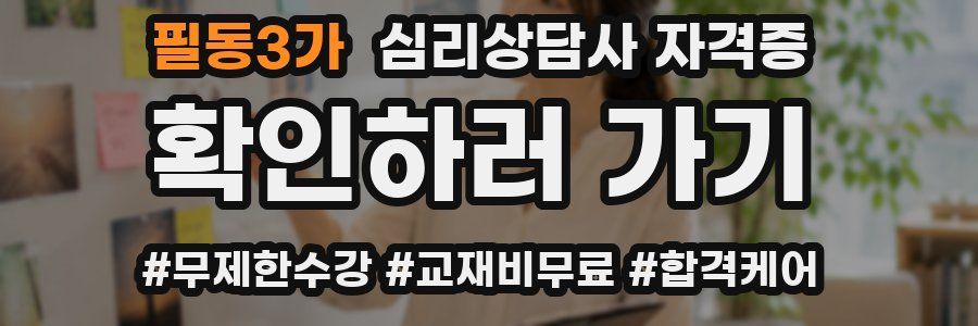 필동3가 심리 상담사 자격증
