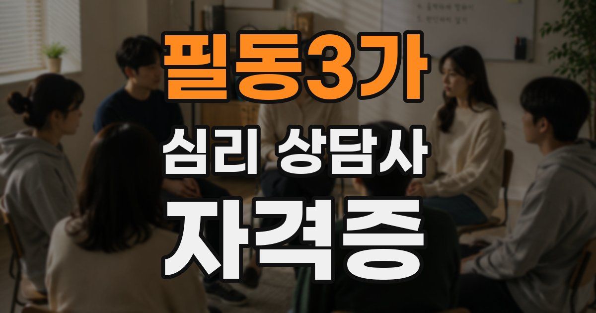 필동3가 심리 상담사 자격증