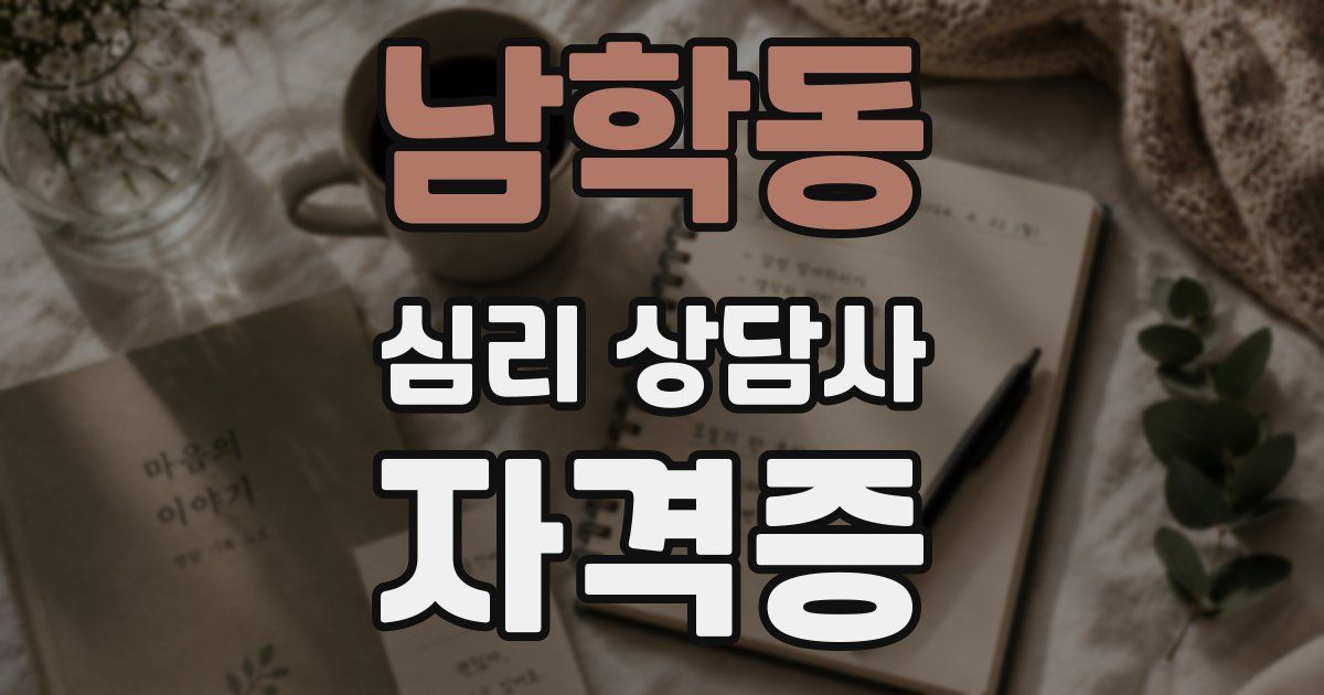 남학동 심리 상담사 자격증