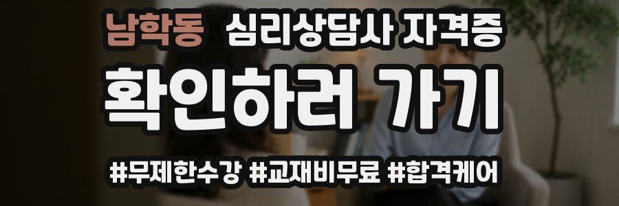 남학동 심리 상담사 자격증