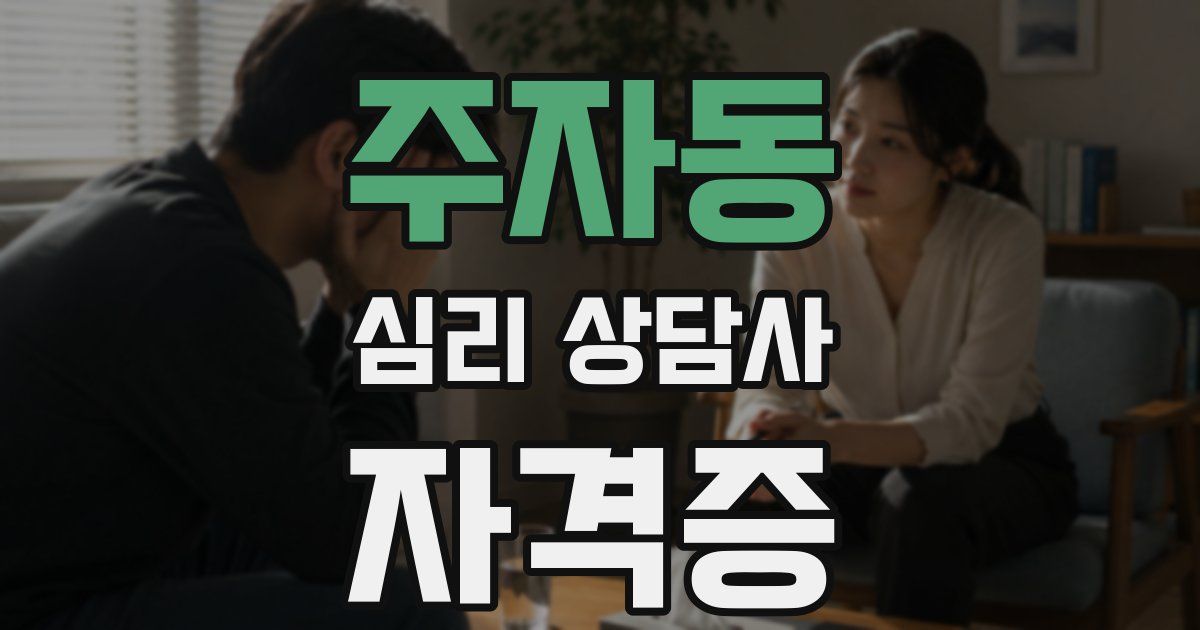 주자동 심리 상담사 자격증