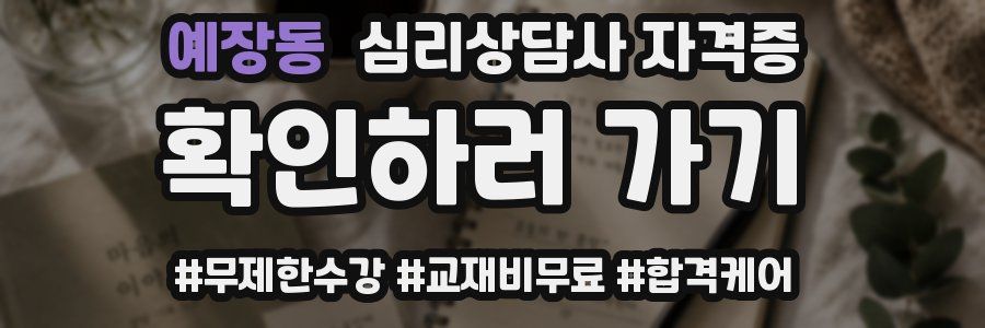 예장동 심리 상담사 자격증