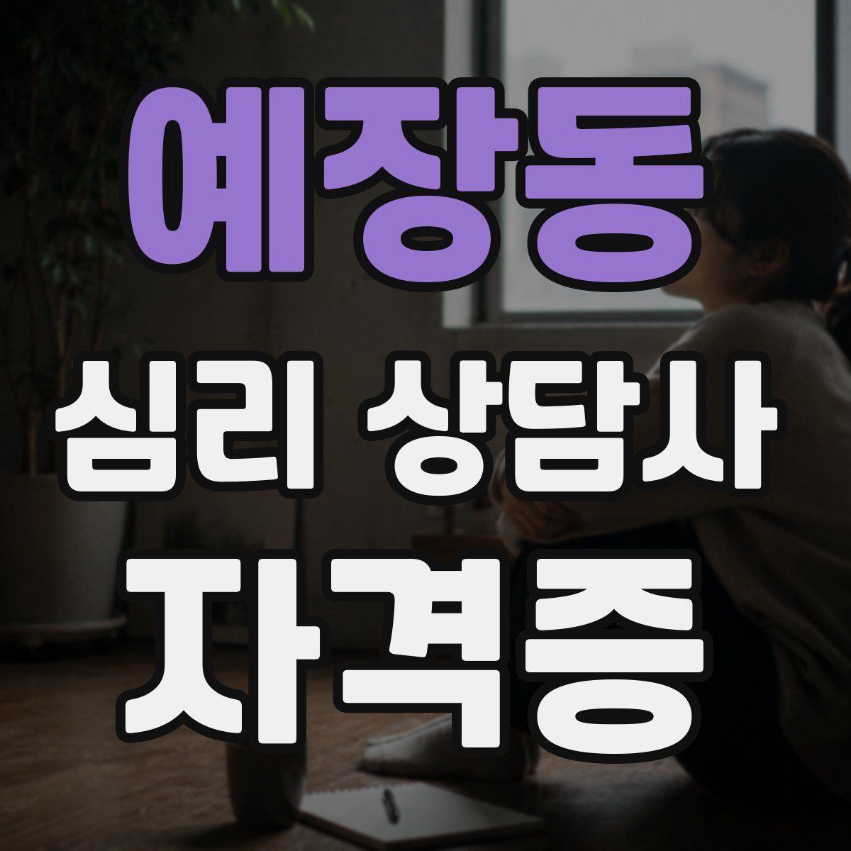 예장동 심리 상담사 자격증