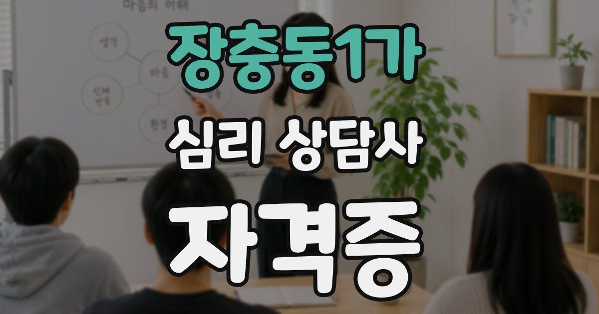장충동1가 심리 상담사 자격증