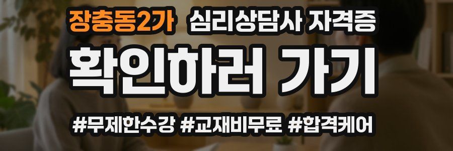 장충동2가 심리 상담사 자격증