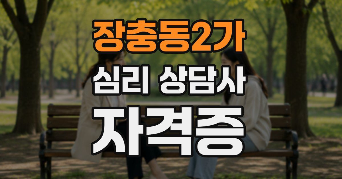 장충동2가 심리 상담사 자격증