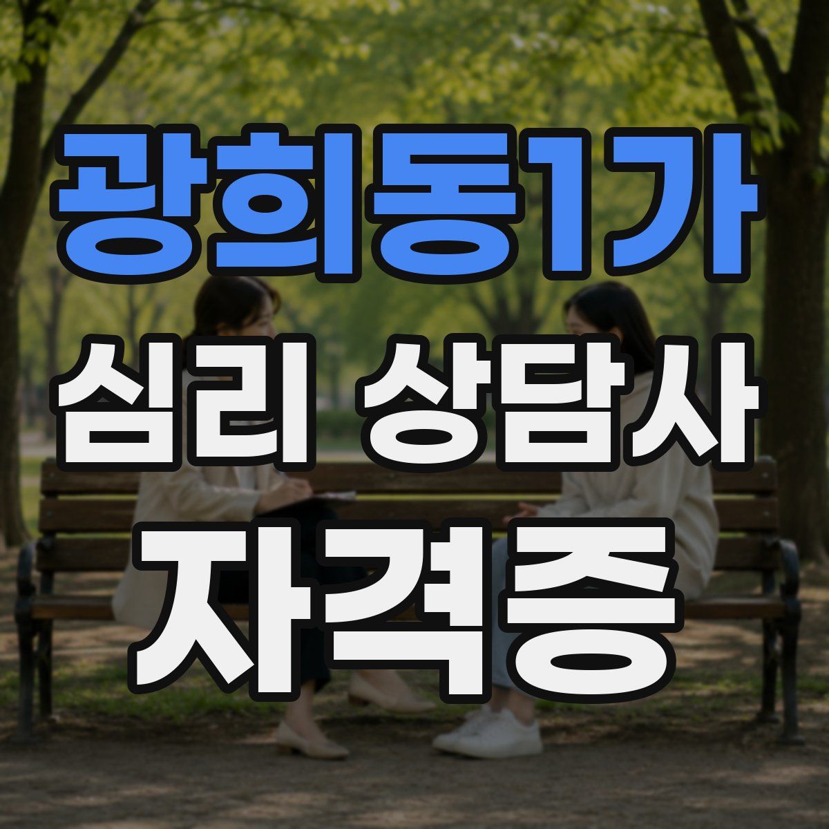 광희동1가 심리 상담사 자격증