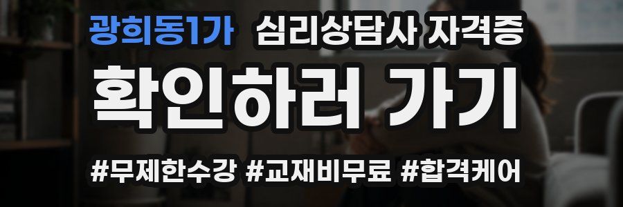 광희동1가 심리 상담사 자격증