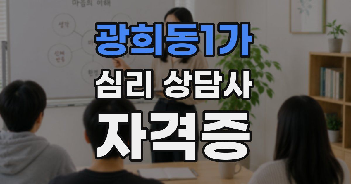 광희동1가 심리 상담사 자격증
