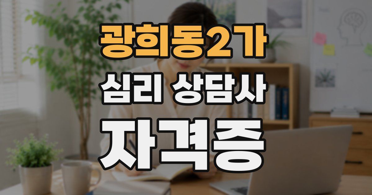 광희동2가 심리 상담사 자격증
