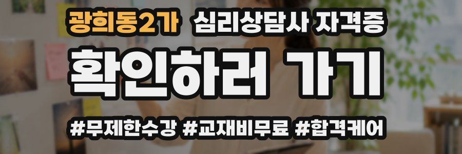 광희동2가 심리 상담사 자격증
