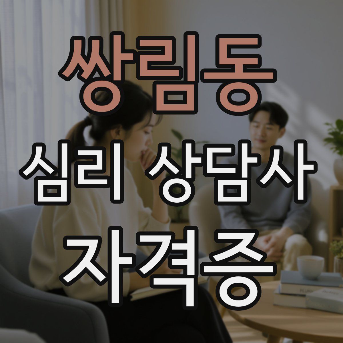 쌍림동 심리 상담사 자격증