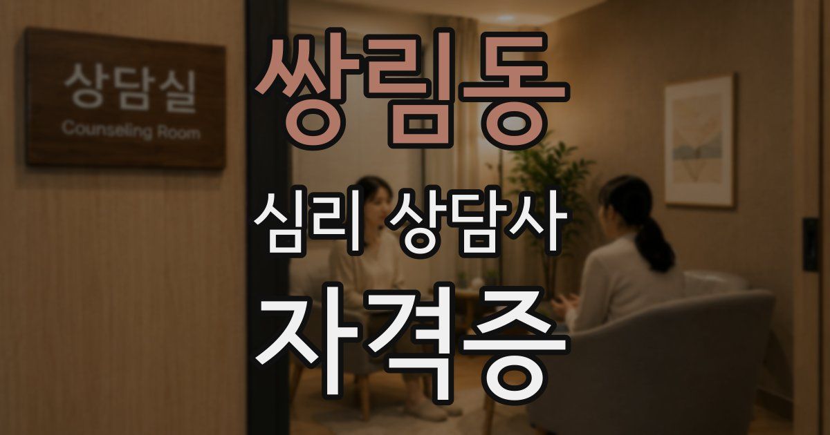 쌍림동 심리 상담사 자격증