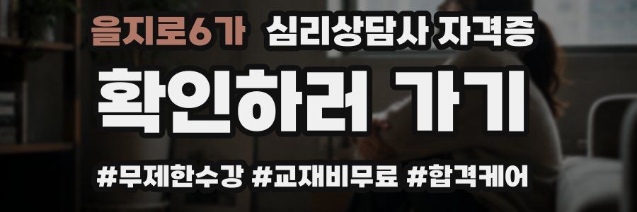을지로6가 심리 상담사 자격증