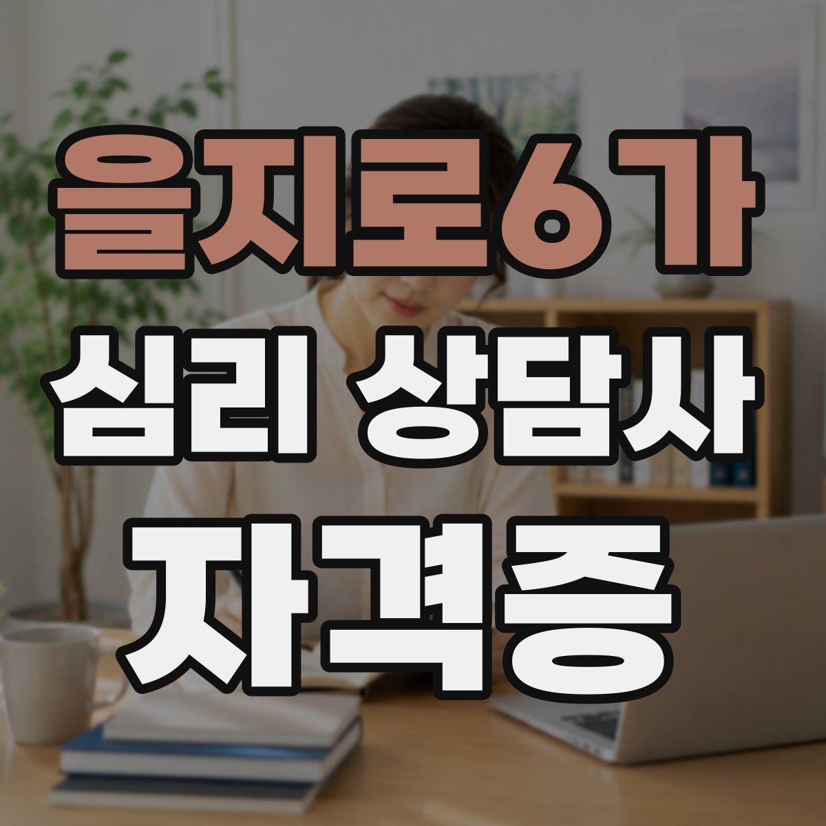 을지로6가 심리 상담사 자격증