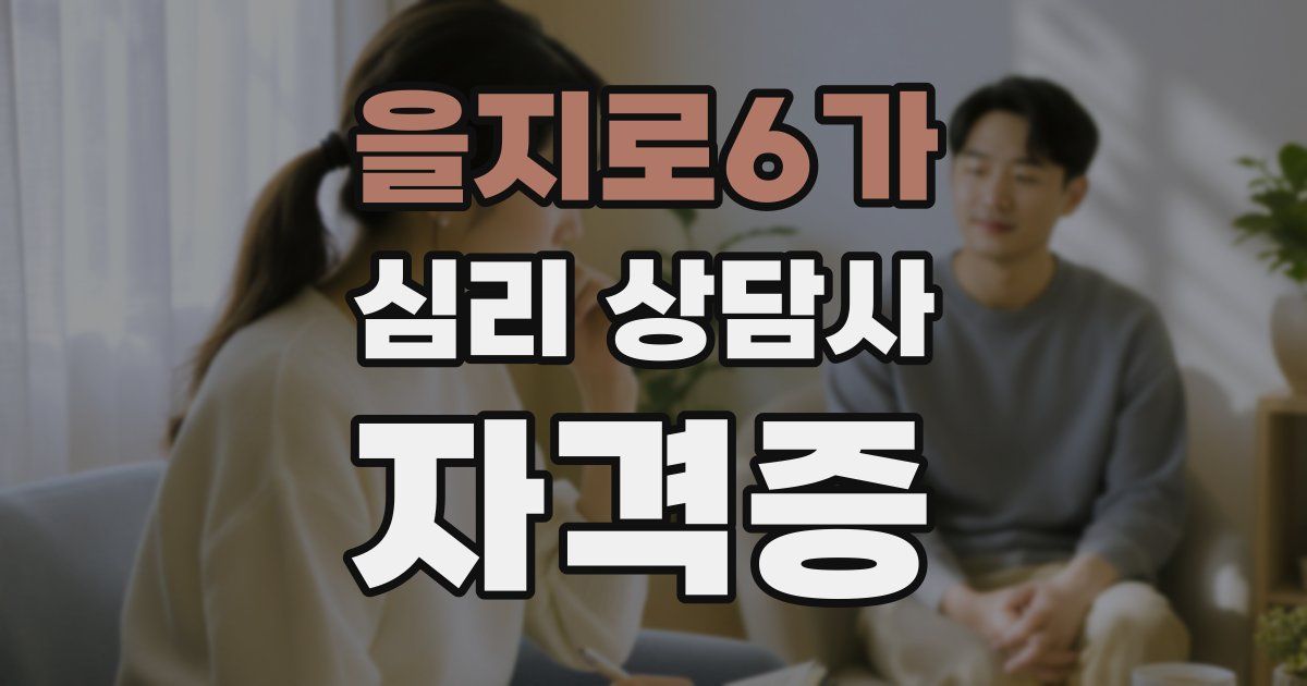 을지로6가 심리 상담사 자격증