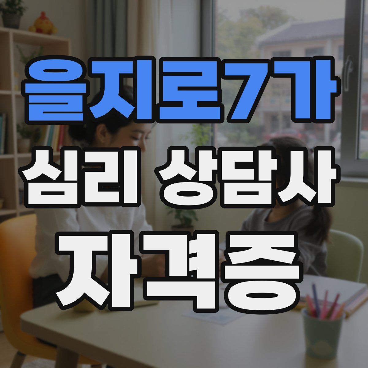 을지로7가 심리 상담사 자격증