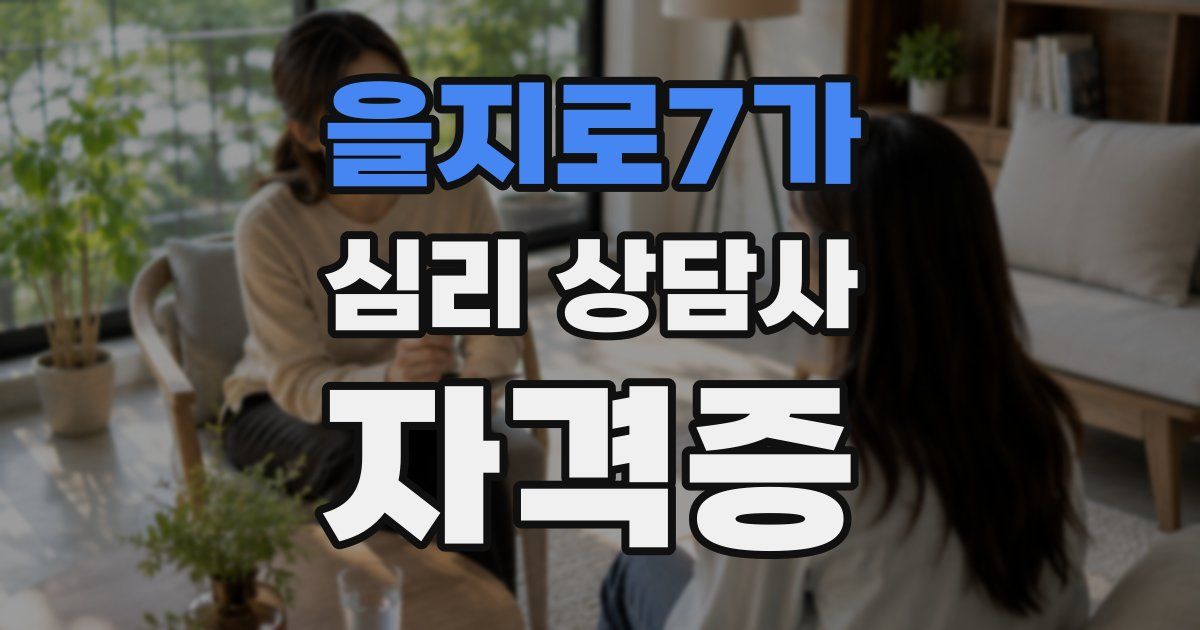 을지로7가 심리 상담사 자격증