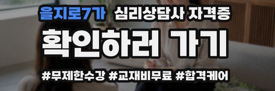 을지로7가 심리 상담사 자격증