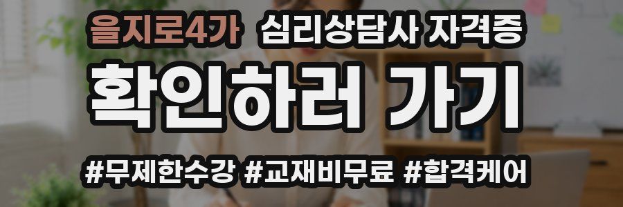 을지로4가 심리 상담사 자격증