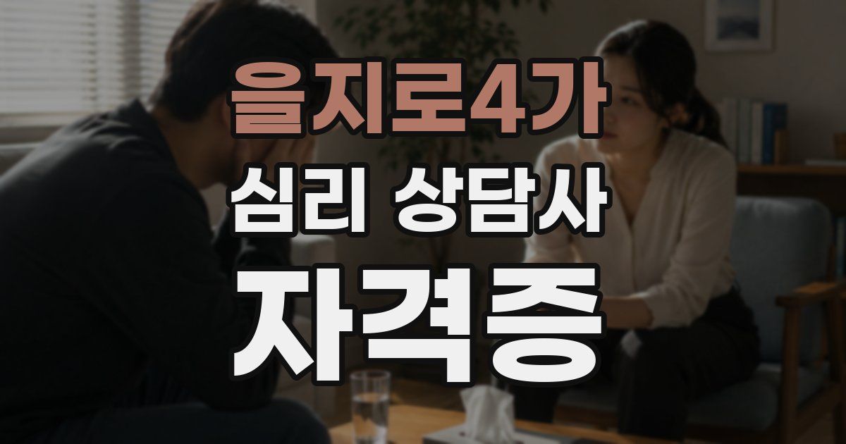 을지로4가 심리 상담사 자격증