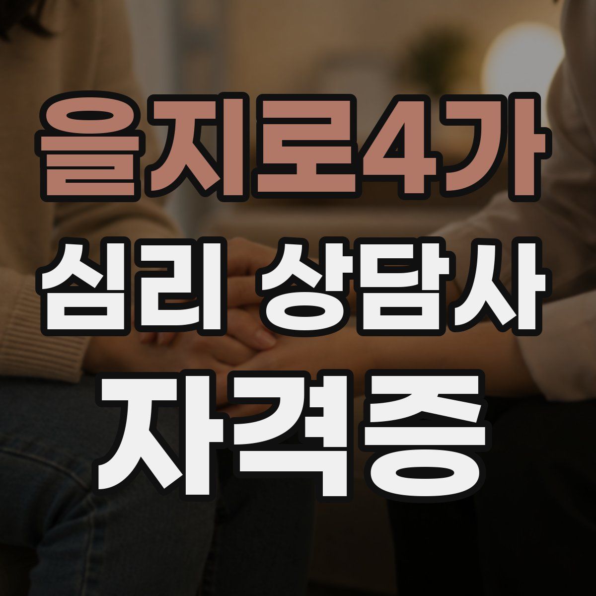 을지로4가 심리 상담사 자격증