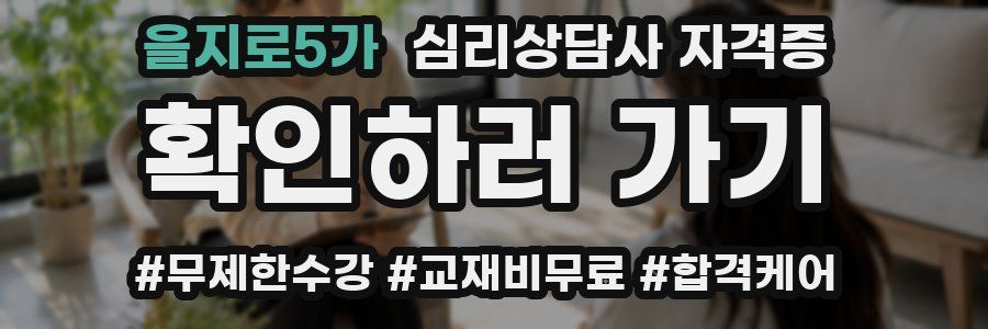 을지로5가 심리 상담사 자격증