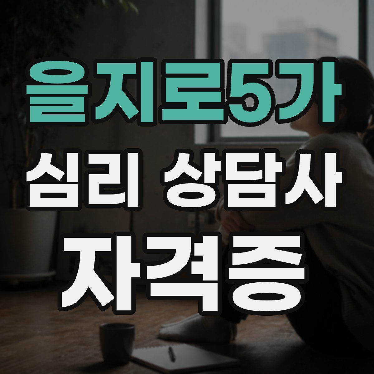 을지로5가 심리 상담사 자격증