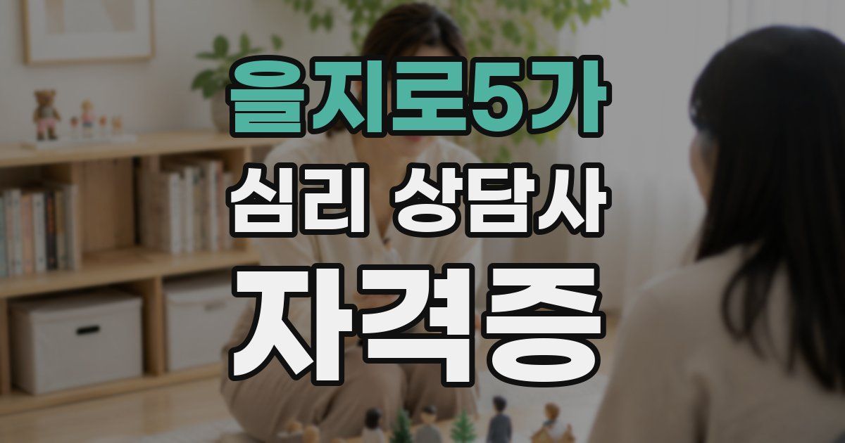 을지로5가 심리 상담사 자격증