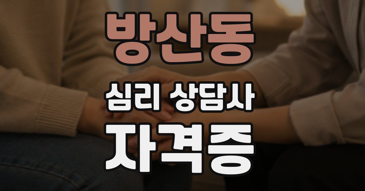 방산동 심리 상담사 자격증