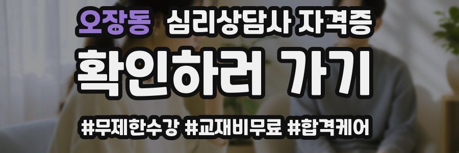 오장동 심리 상담사 자격증