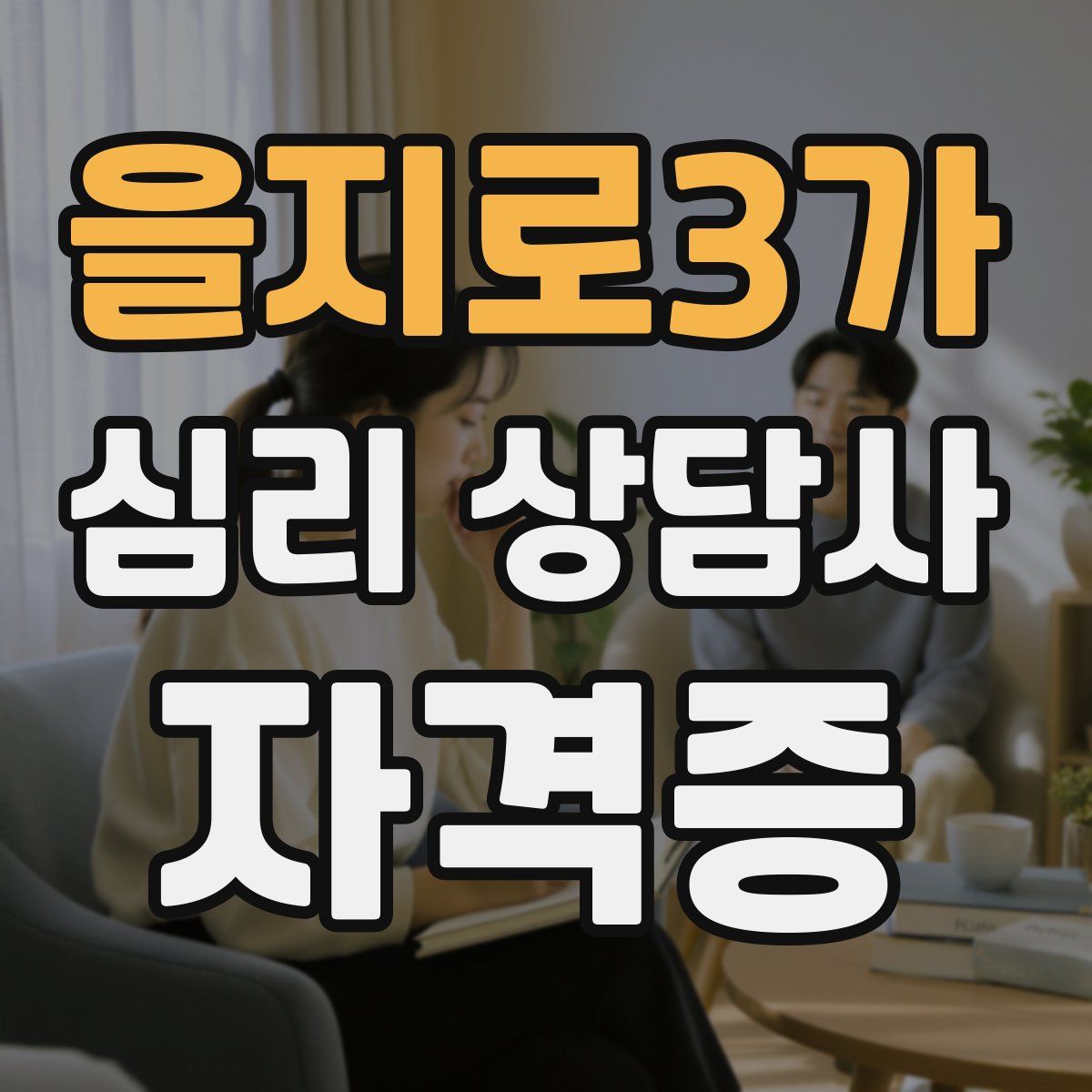 을지로3가 심리 상담사 자격증