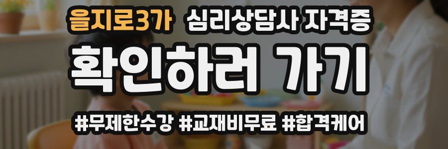 을지로3가 심리 상담사 자격증