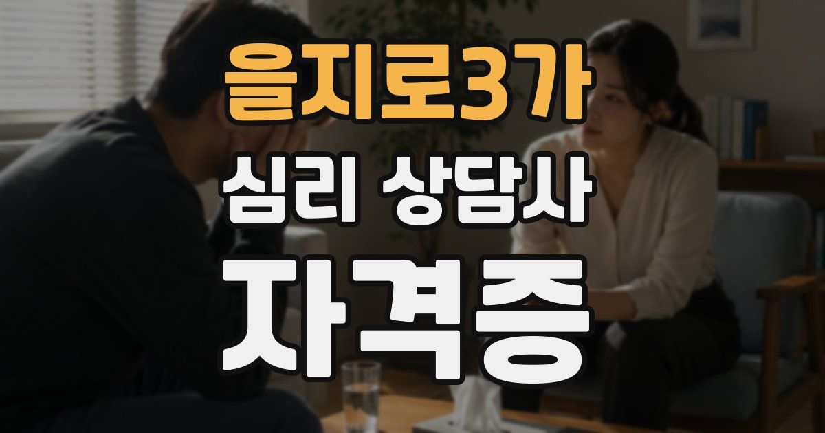 을지로3가 심리 상담사 자격증